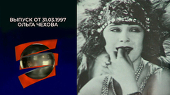 Ольга Чехова. Серебряный шар. Выпуск от 31.03.1997