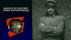 Павел Шпрингфельд. Серебряный шар. Выпуск от 30.07.1997