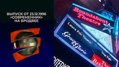 «Современник» на Бродвее. Серебряный шар. Выпуск от 23.12.1996