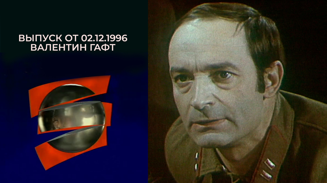 Валентин Гафт. Серебряный шар. Выпуск от 02.12.1996