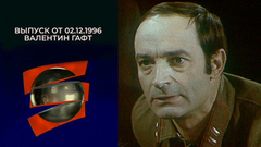 Валентин Гафт. Серебряный шар. Выпуск от 02.12.1996