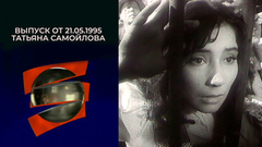 Татьяна Самойлова. Серебряный шар. Выпуск от 21.05.1995