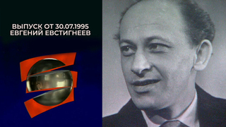 Евгений Евстигнеев. Серебряный шар. Выпуск от 30.07.1995