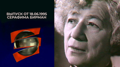 Серафима Бирман. Серебряный шар. Выпуск от 18.06.1995