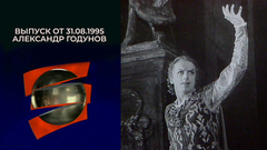 Александр Годунов. Серебряный шар. Выпуск от 31.08.1995