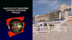 Старая русская Ницца. Серебряный шар. Выпуск от 28.09.1998