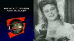 Алла Тарасова. Серебряный шар. Выпуск от 25.10.1998