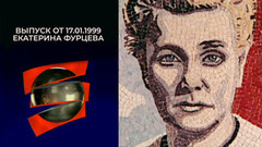 Екатерина Фурцева. Серебряный шар. Выпуск от 17.01.1999