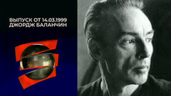 Джордж Баланчин. Серебряный шар. Выпуск от 14.03.1999