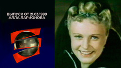 Алла Ларионова. Серебряный шар. Выпуск от 21.03.1999