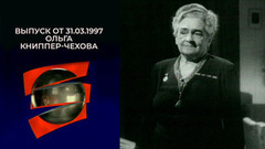 Ольга Книппер-Чехова. Серебряный шар. Выпуск от 31.03.1997