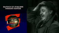 Михаил Жаров. Серебряный шар. Выпуск от 27.06.1999