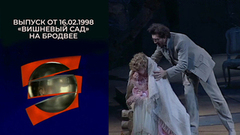 «Вишневый сад» на Бродвее. Серебряный шар. Выпуск от 16.02.1998