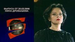 Нина Дробышева. Серебряный шар. Выпуск от 30.03.1998