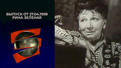 Рина Зеленая. Серебряный шар. Выпуск от 27.04.1998