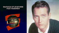 Пол Ньюмен. Серебряный шар. Выпуск от 27.07.1998
