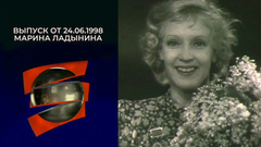 Марина Ладынина. Серебряный шар. Выпуск от 24.06.1998