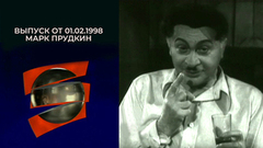 Марк Прудкин. Серебряный шар. Выпуск от 01.02.1998
