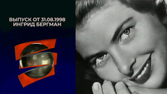 Ингрид Бергман. Серебряный шар. Выпуск от 31.08.1998