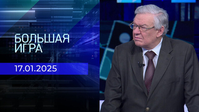 Большая игра. Часть 2. Выпуск от 17.01.2025