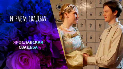 Ярославль. Играем свадьбу!
