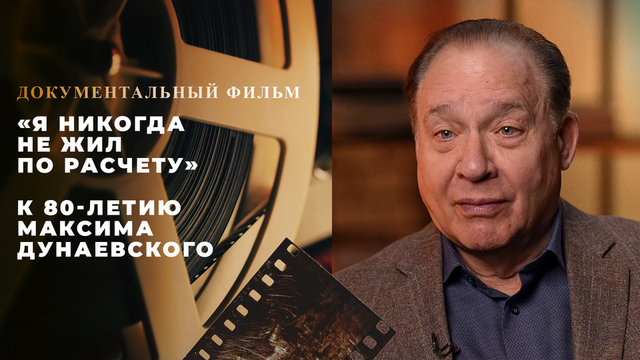 «Я никогда не жил по расчету». Документальный фильм к 80-летию Максима Дунаевского