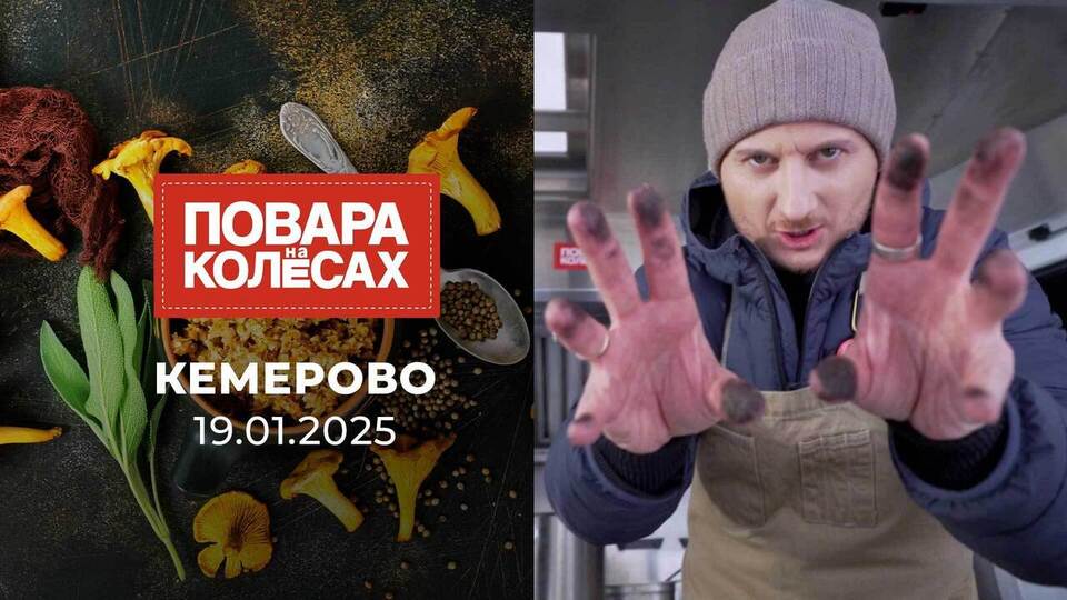 Кемерово. Повара на колесах. Выпуск от 19.01.2025