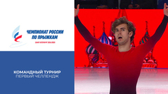 Первый челлендж. Командный турнир. Чемпионат России по прыжкам 2025