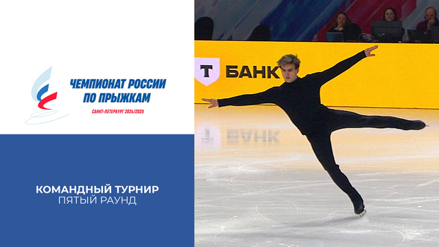 Пятый раунд. Командный турнир. Чемпионат России по прыжкам 2025