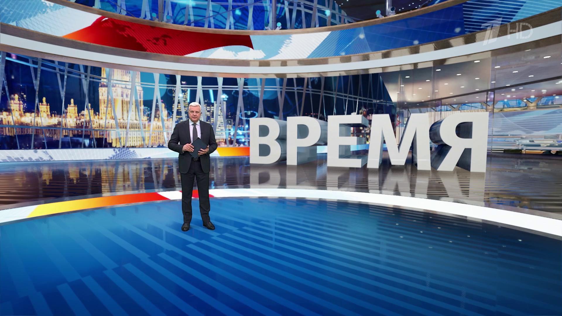 Выпуск программы «Время» в 21:00 22 января 2025