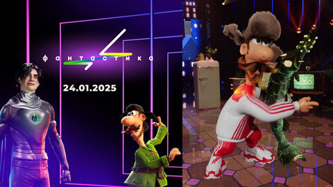 Фантастика. Следующий уровень. Финал. Выпуск от 24.01.2025