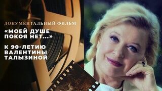 «Моей душе покоя нет…» Документальный фильм к 90-летию Валентины Талызиной