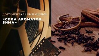 «Сила ароматов. Зима». Документальный фильм