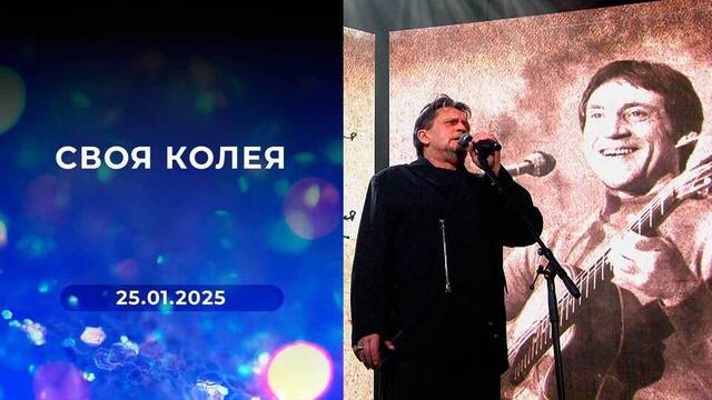 Своя колея. Выпуск от 25.01.2025  