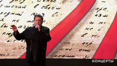 Александр Домогаров — «Мы вращаем Землю». Своя колея. Фрагмент