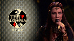 Три аккорда. Девятый сезон. Выпуск от 26.01.2025