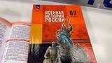 В Москве состоялась презентация новых учебных пособий, посвященных военной истории