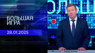 Большая игра. Часть 1. Выпуск от 28.01.2025