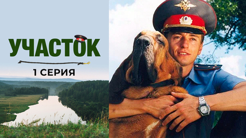 Участок. 1 серия
