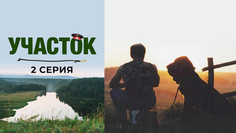 Участок. 2 серия