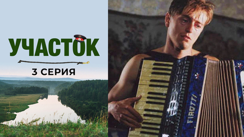 Участок. 3 серия