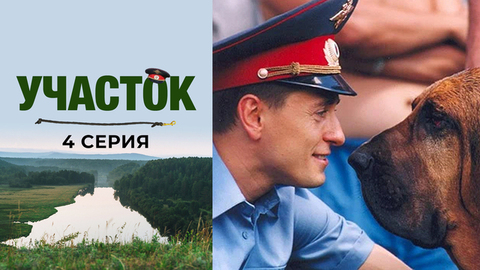 Участок. 4 серия