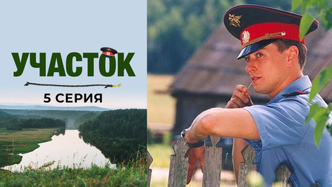 Участок. 5 серия