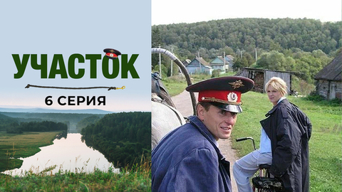 Участок. 6 серия