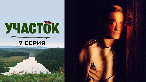 Участок. 7 серия