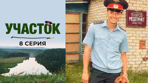 Участок. 8 серия