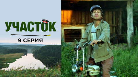 Участок. 9 серия