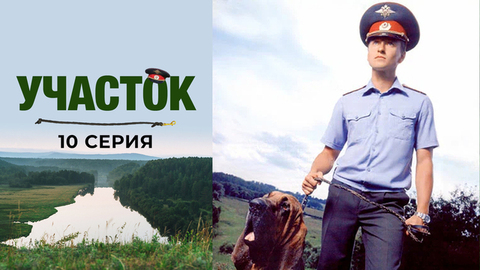 Участок. 10 серия