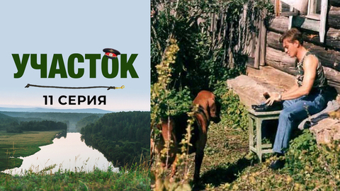 Участок. 11 серия