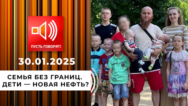 Семья без границ. Дети — новая нефть? Эпизод 5. Пусть говорят
